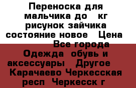 Переноска для мальчика до 12кг рисунок зайчика состояние новое › Цена ­ 6 000 - Все города Одежда, обувь и аксессуары » Другое   . Карачаево-Черкесская респ.,Черкесск г.